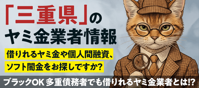 三重県のヤミ金業者・個人間融資情報
