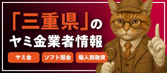 三重県熊野市のヤミ金やソフト闇金・個人間融資