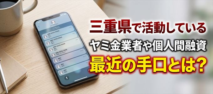 三重県内で借りれるヤミ金業者や個人間融資とは？